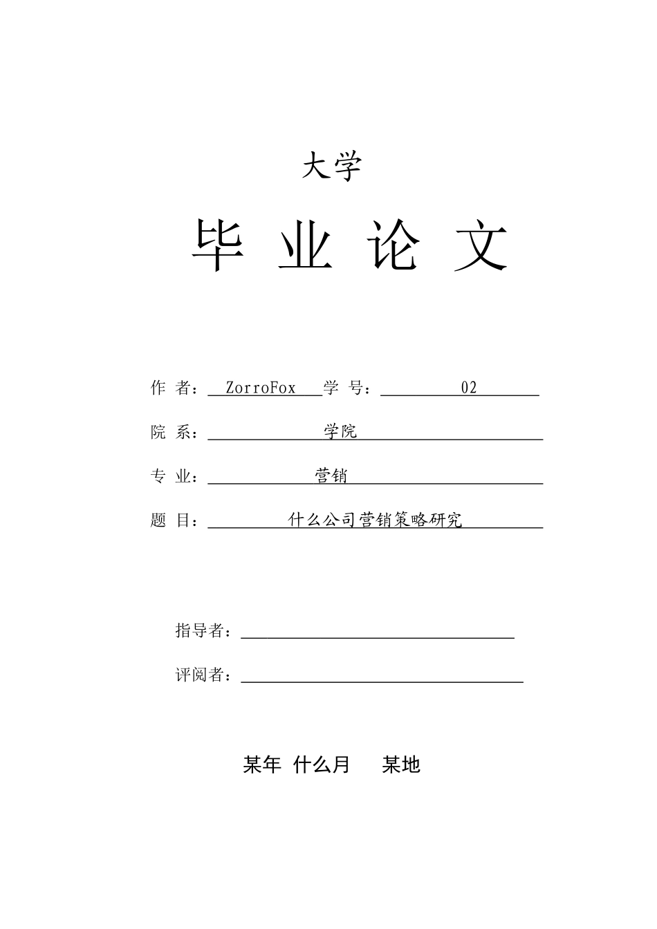 毕业论文——公司市场营销策略研究[1]_第1页