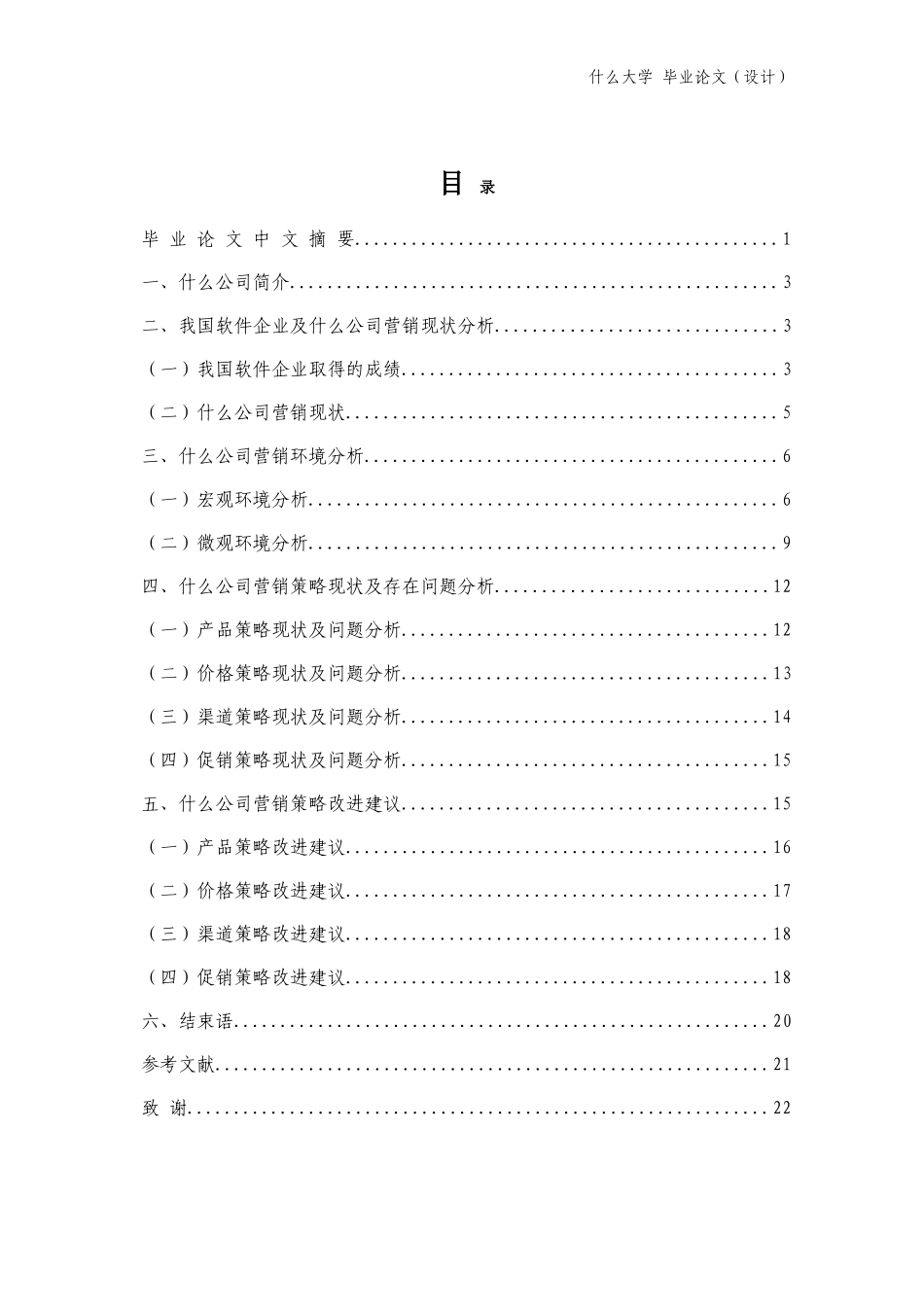 毕业论文——公司市场营销策略研究[1]_第2页