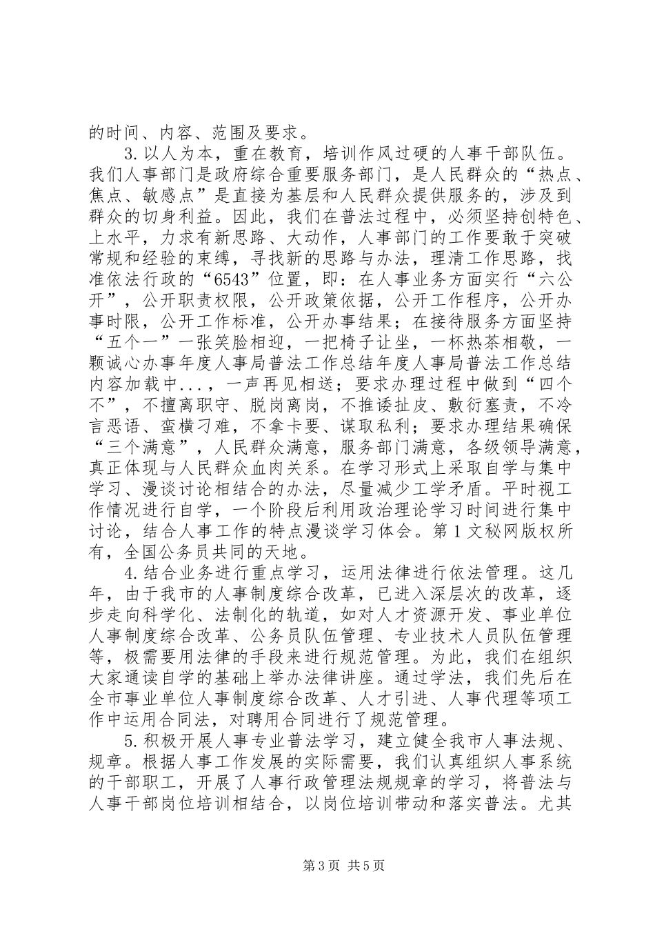 年度人事局普法工作总结 _第3页