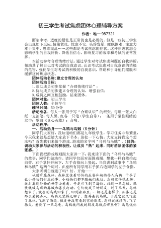 初三学生考试焦虑团体心理辅导方案