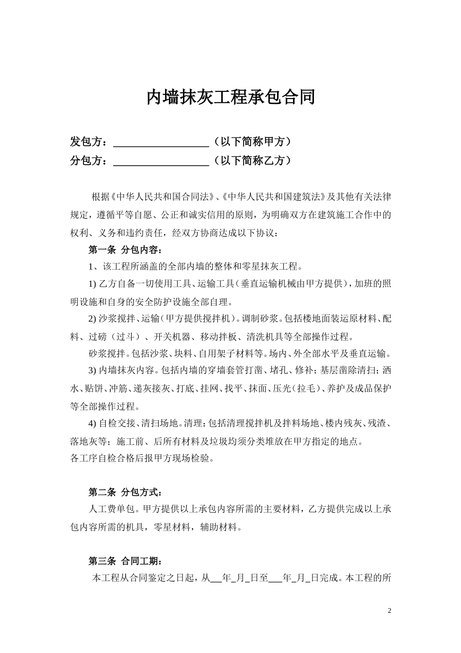 建筑工程内墙抹灰合同范本_第2页