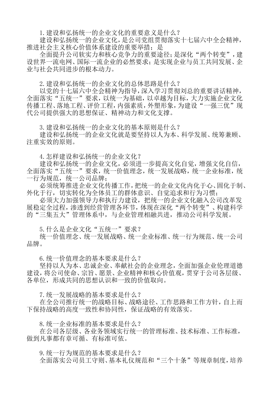 建设和弘扬统一的企业文化(国家电网)_第1页