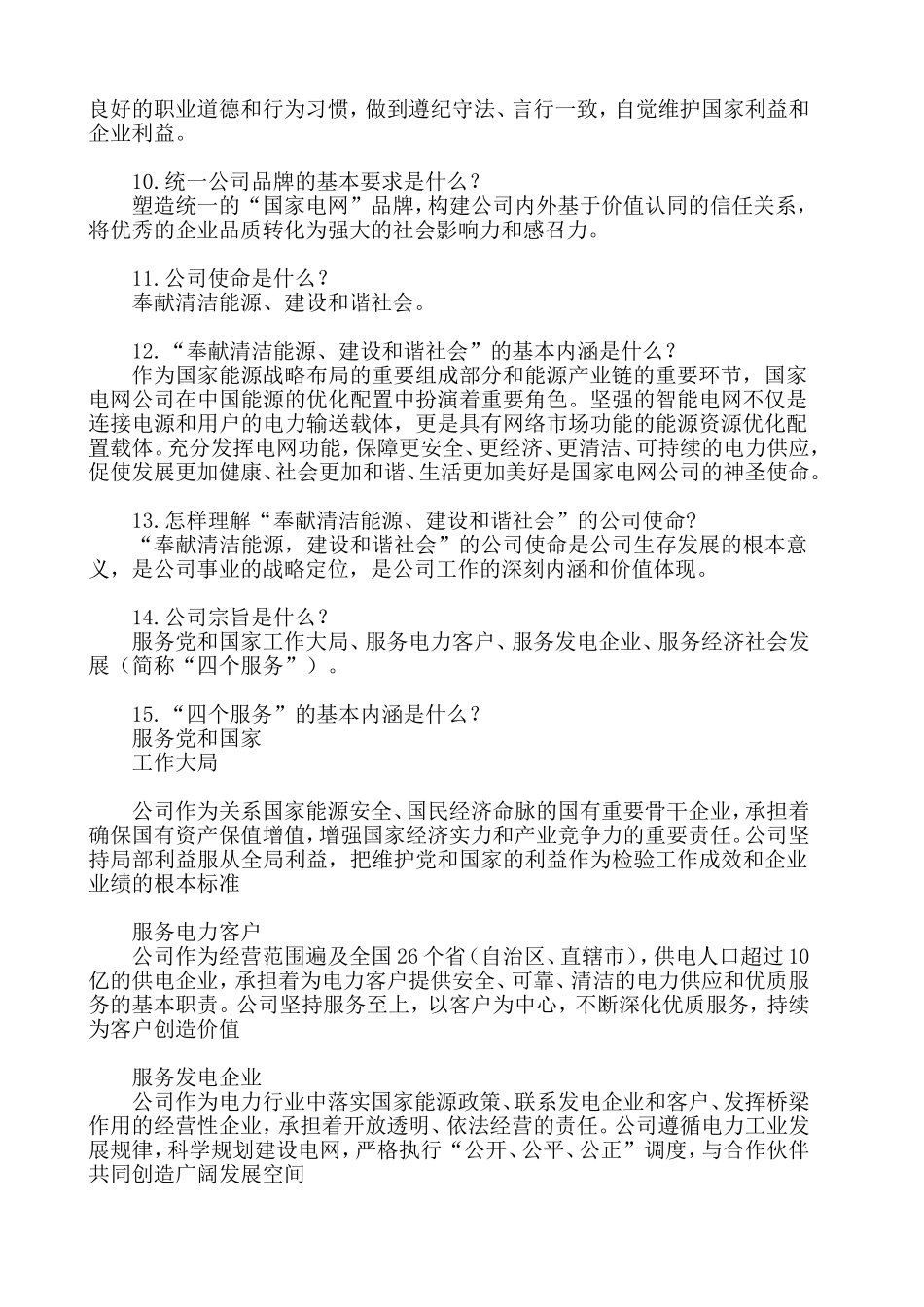 建设和弘扬统一的企业文化(国家电网)_第2页