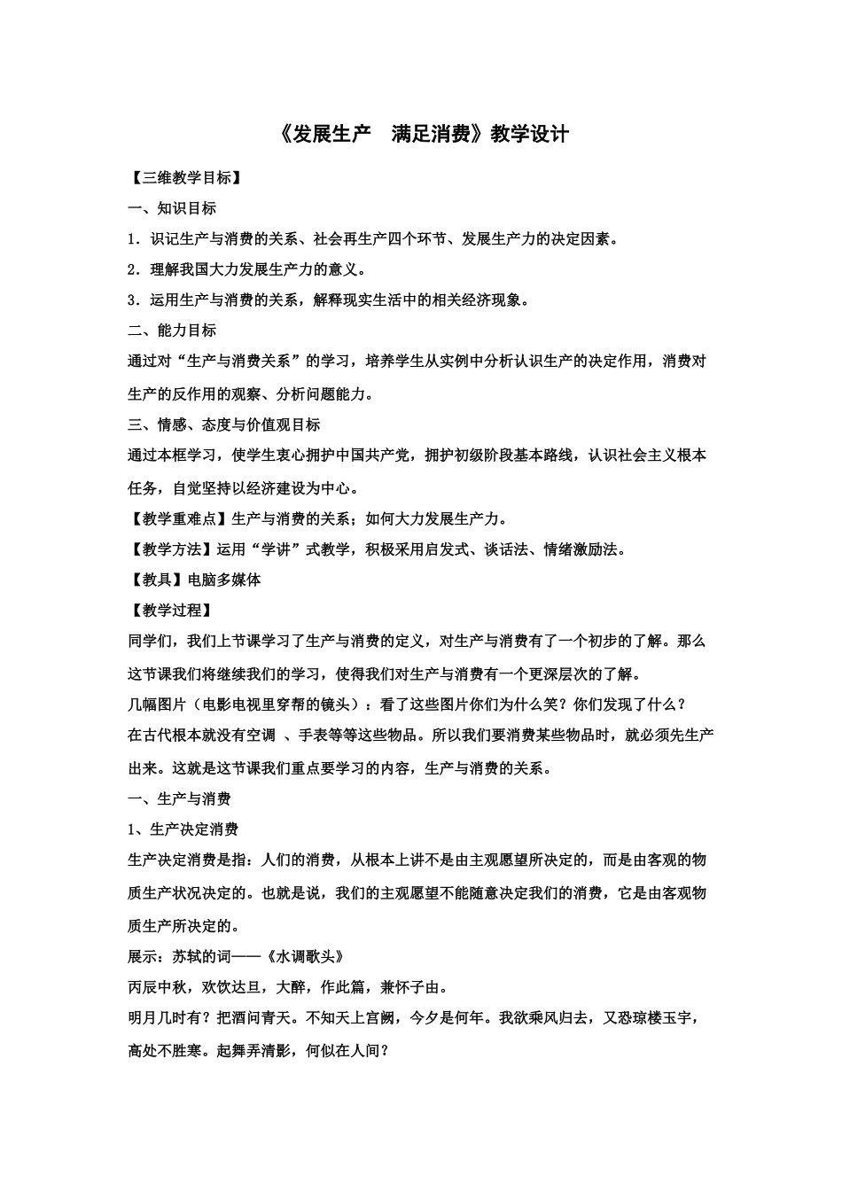 《发展生产--满足消费》教学设计_第1页