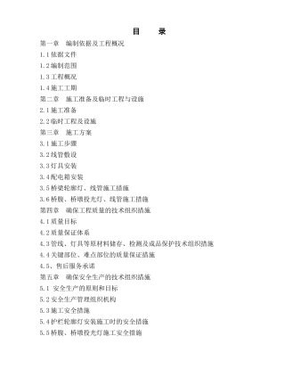 高架桥亮化工程组织设计方案