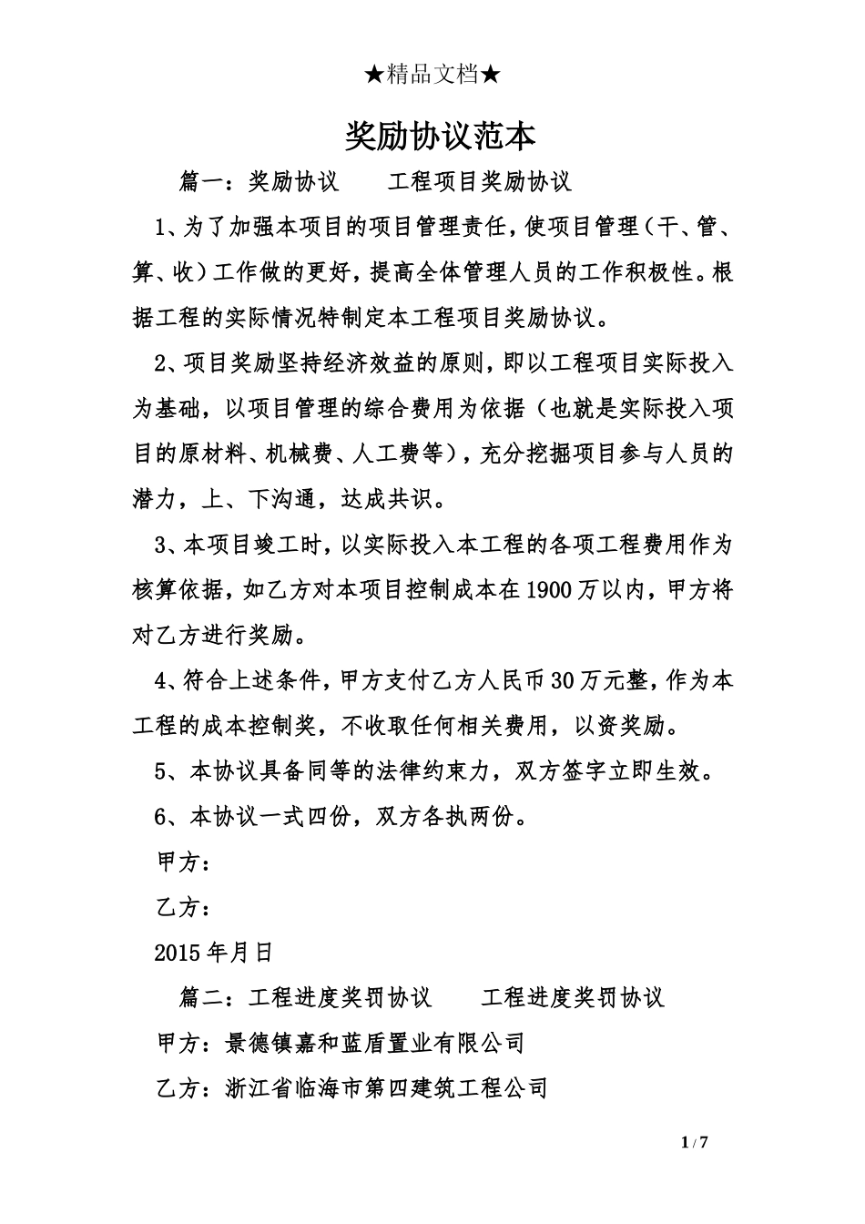 奖励协议范本_第1页