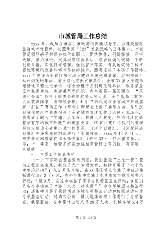 市城管局工作总结 