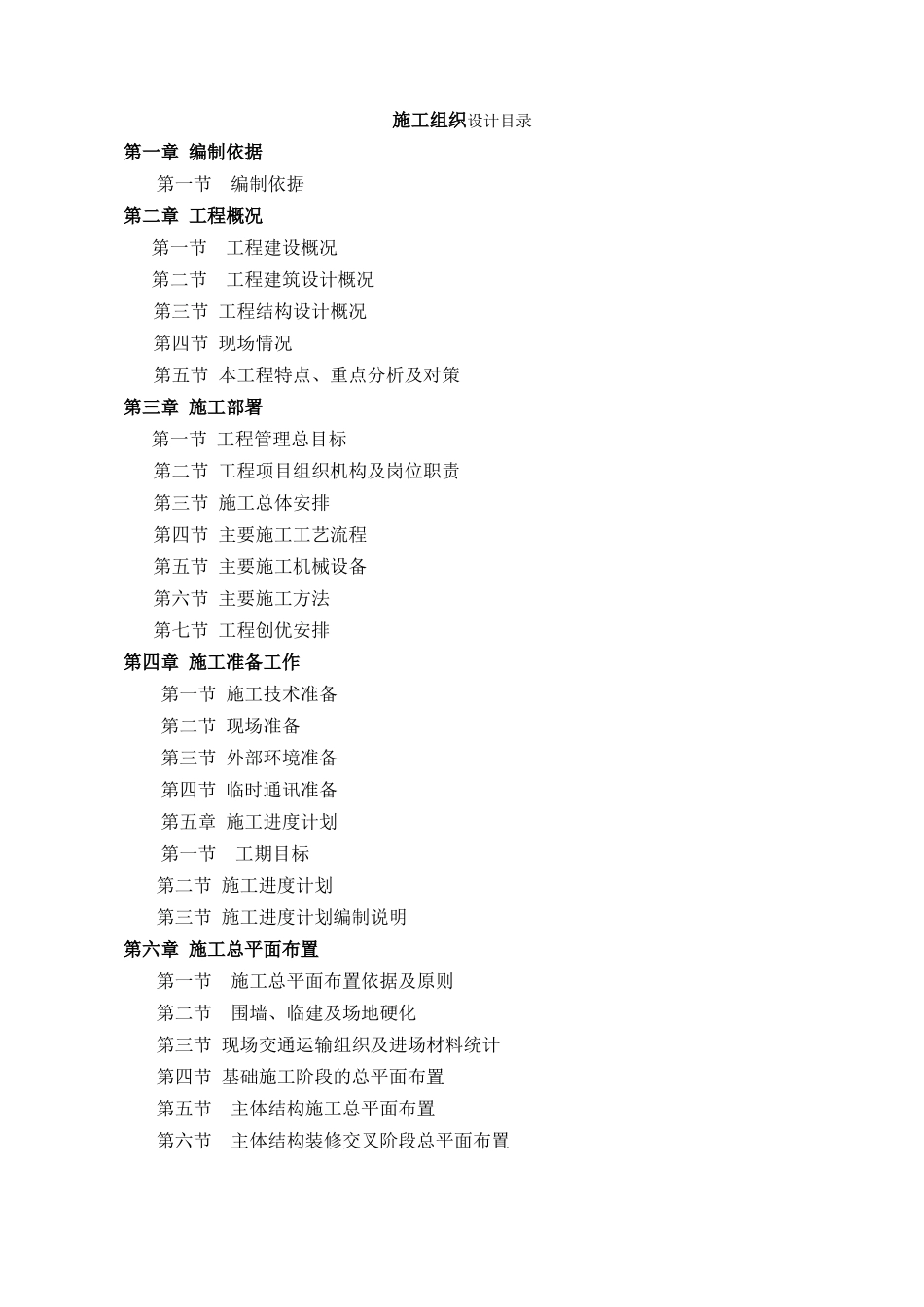 房屋建筑最全施工组织设计_第1页