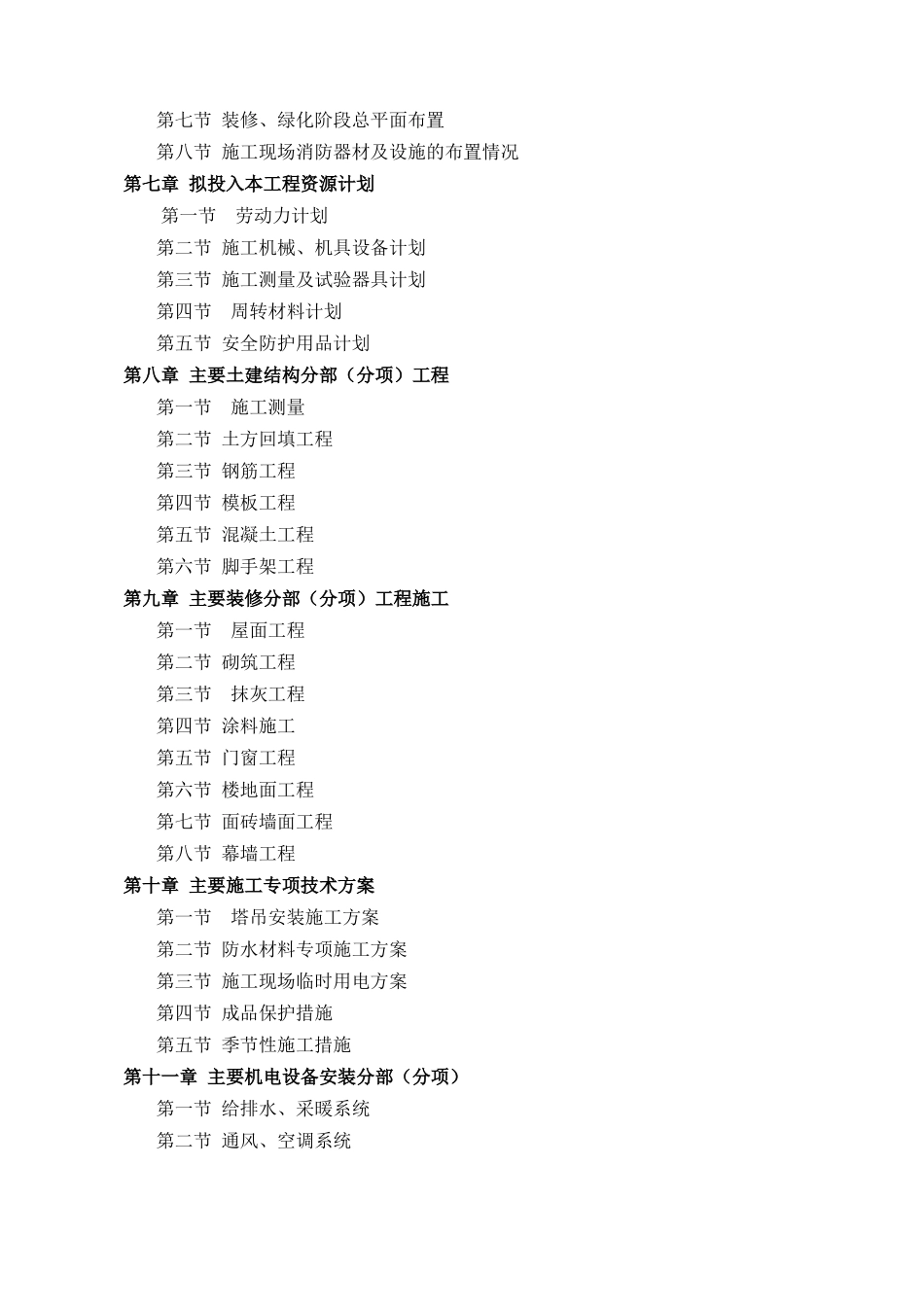 房屋建筑最全施工组织设计_第2页