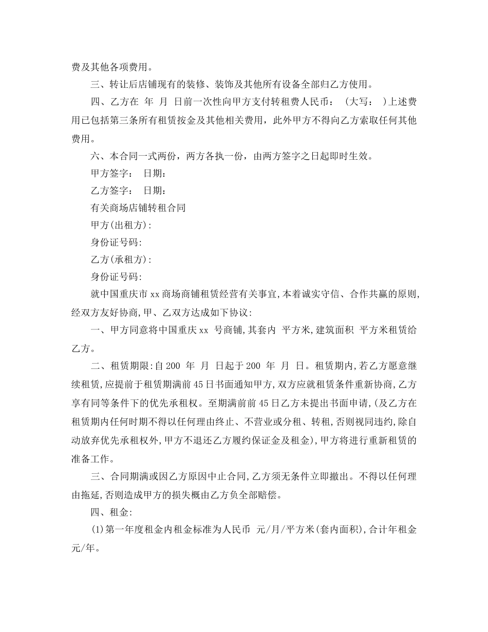 实用版商铺转租合同范本 _第3页