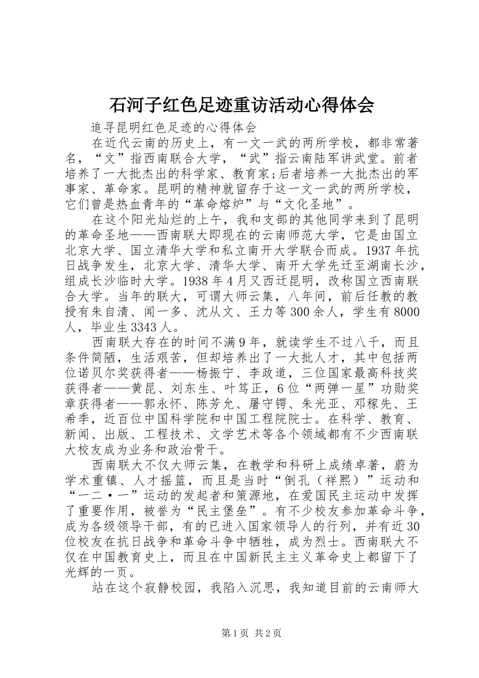 石河子红色足迹重访活动体会心得_第1页