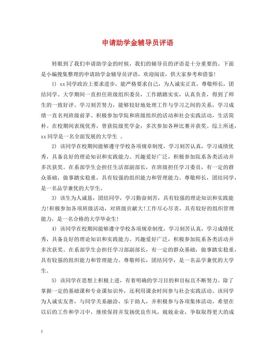 申请助学金辅导员评语 _第1页