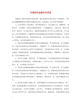 申请助学金辅导员评语 