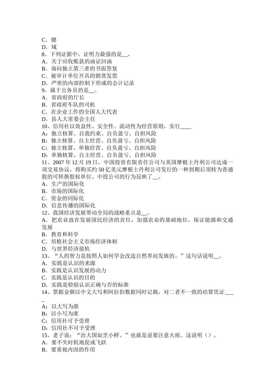 海南省2015年下半年农村信用社招聘公共基础知识题库：管理常识(2)模拟试题_第2页