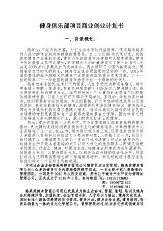 健身俱乐部项目商业创业计划书