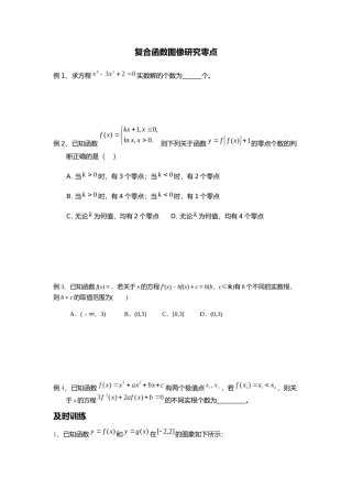 复合函数图像研究及零点个数问题