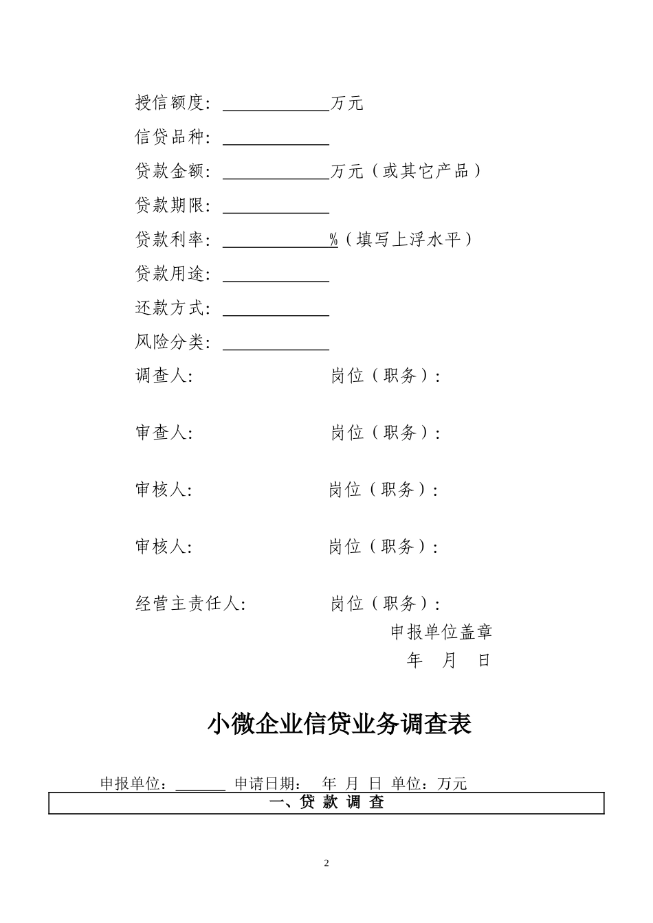 记录1：重庆农村商业银行小微企业信贷业务调查表_第2页