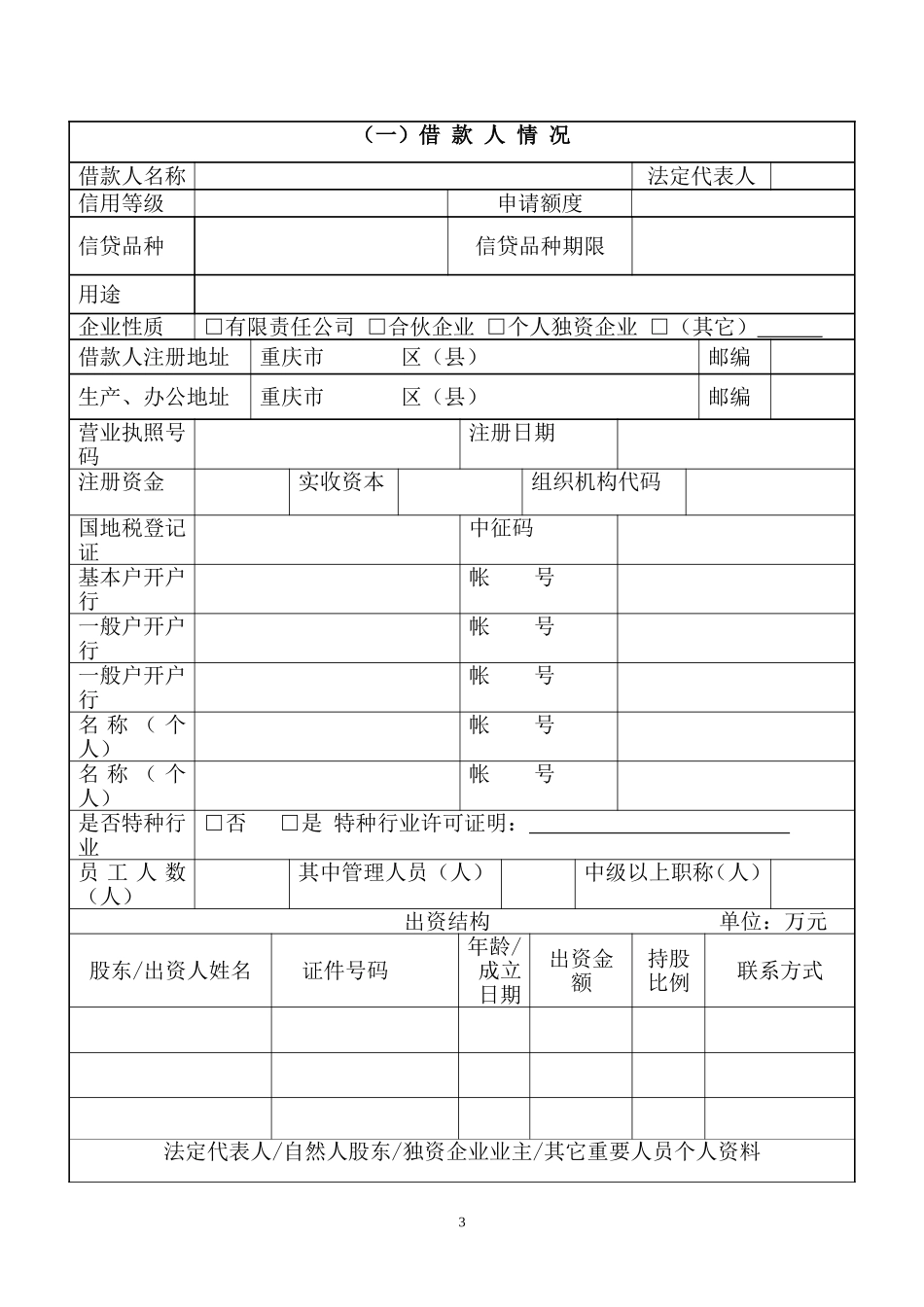 记录1：重庆农村商业银行小微企业信贷业务调查表_第3页