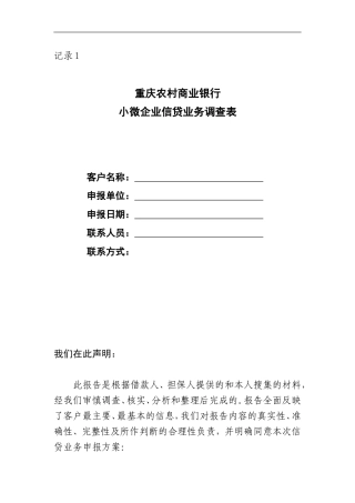 记录1：重庆农村商业银行小微企业信贷业务调查表