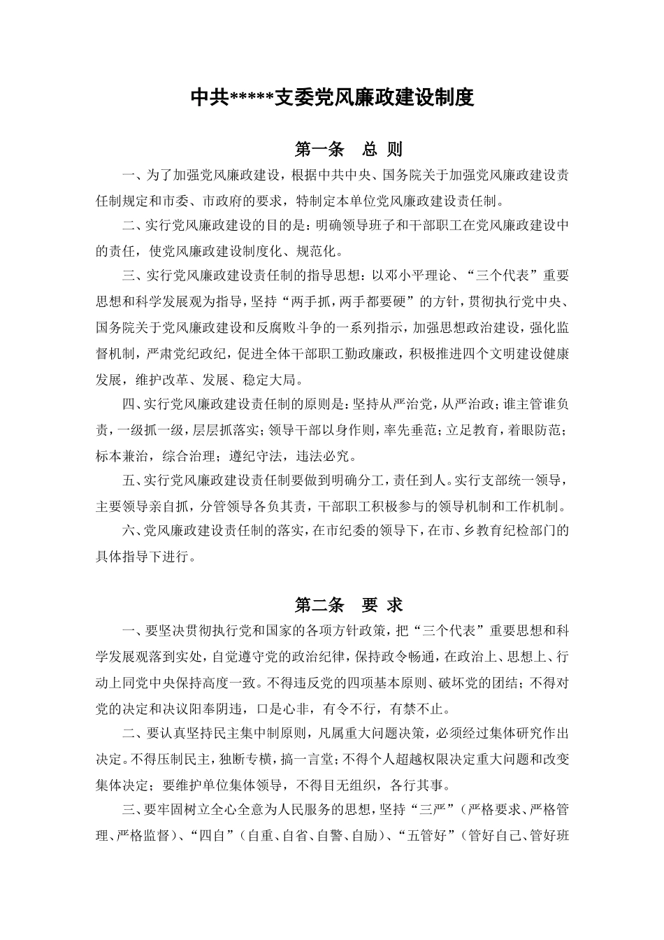 党组织建设制度规范-党风廉政建设制度_第1页