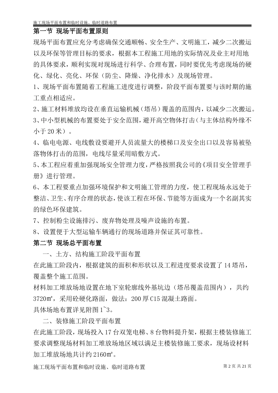 施工现场平面布置和临时设施、临时道路布置_第2页