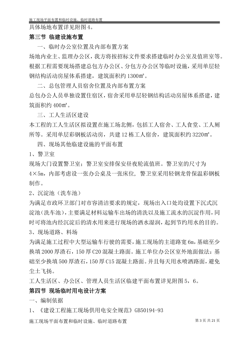 施工现场平面布置和临时设施、临时道路布置_第3页