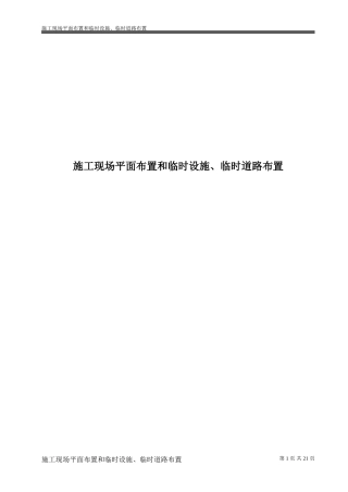 施工现场平面布置和临时设施、临时道路布置