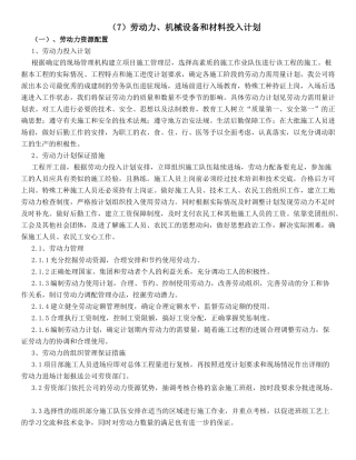 (7)劳动力、机械设备和材料投入计划