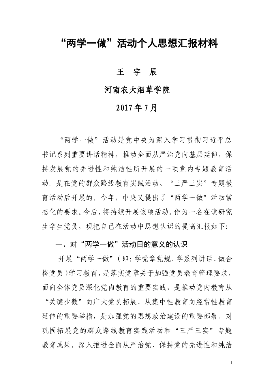 “两学一做”个人思想汇报_第1页