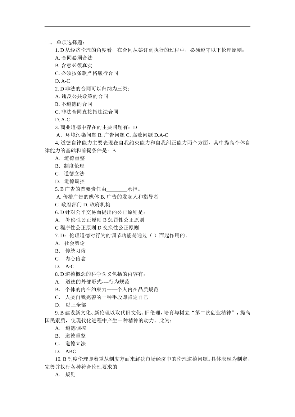 对外经济贸易大学《商业道德》_第1页