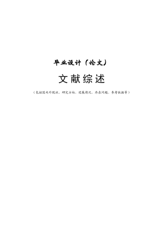文献综述范例