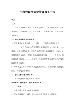 购物中心招商代理及运营管理服务合同