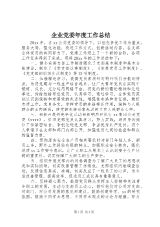 企业党委年度工作总结 