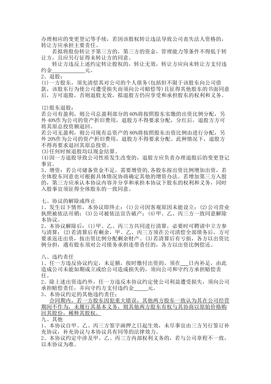 三方合伙股权分配协议_第3页