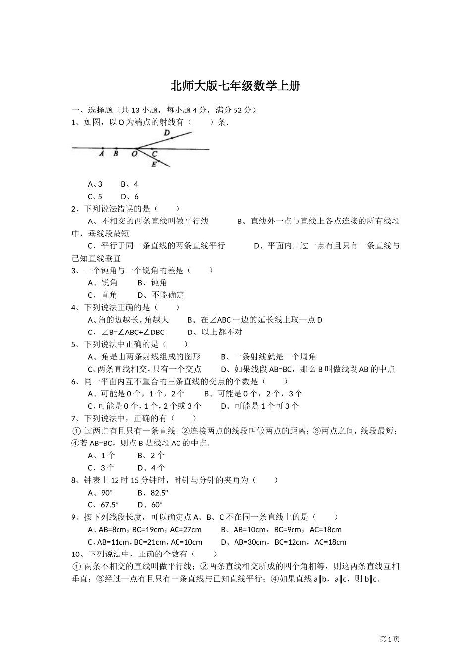 北师大版七年级数学上册第四章基本平面图形试题_第1页