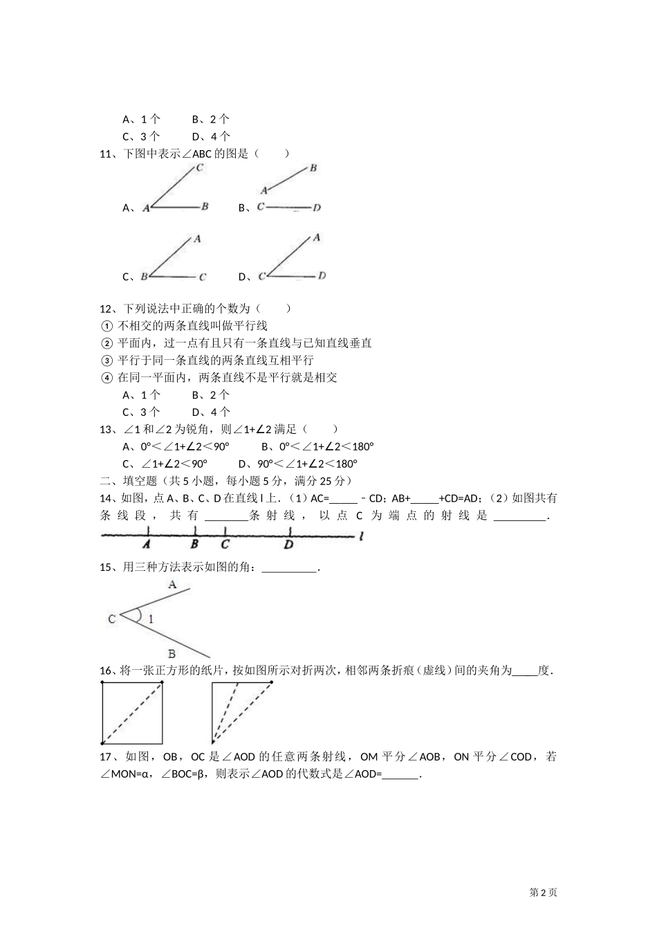 北师大版七年级数学上册第四章基本平面图形试题_第2页