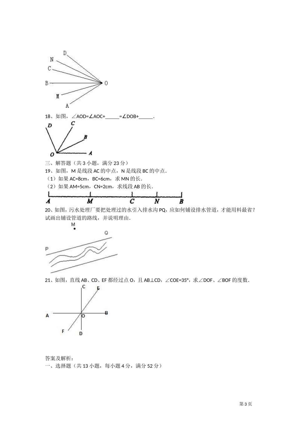 北师大版七年级数学上册第四章基本平面图形试题_第3页