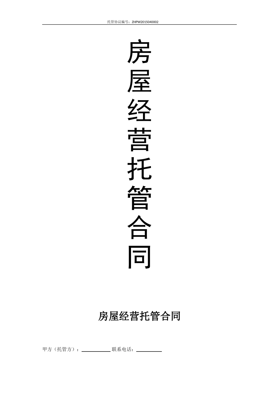 房屋托管协议_第1页