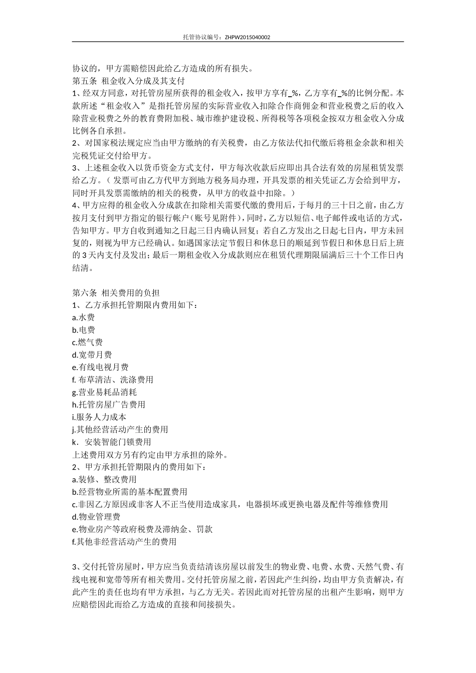 房屋托管协议_第3页