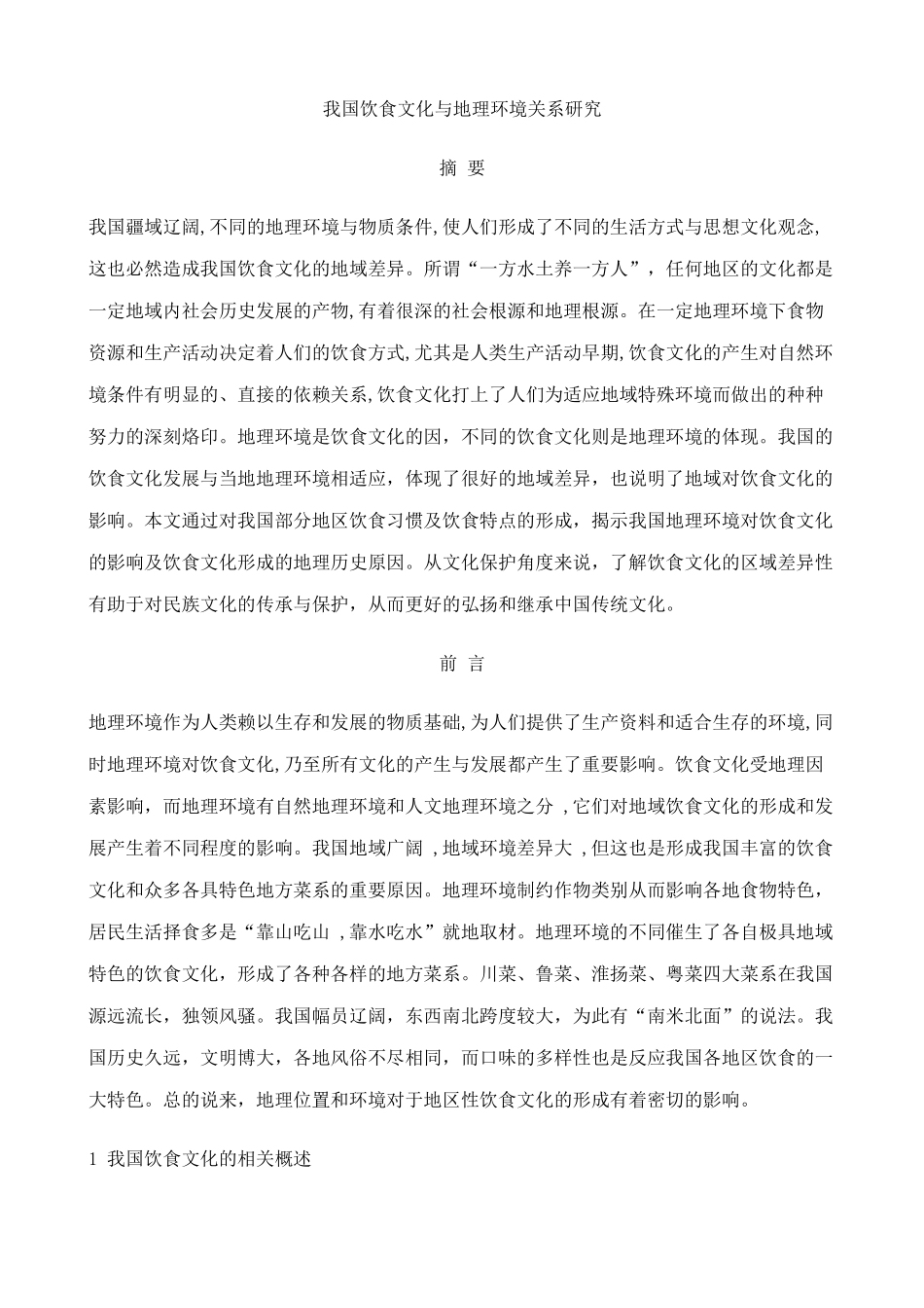 我国饮食文化与地理环境关系研究_第1页