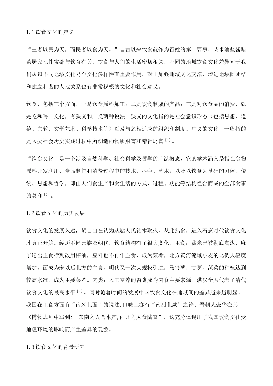 我国饮食文化与地理环境关系研究_第2页