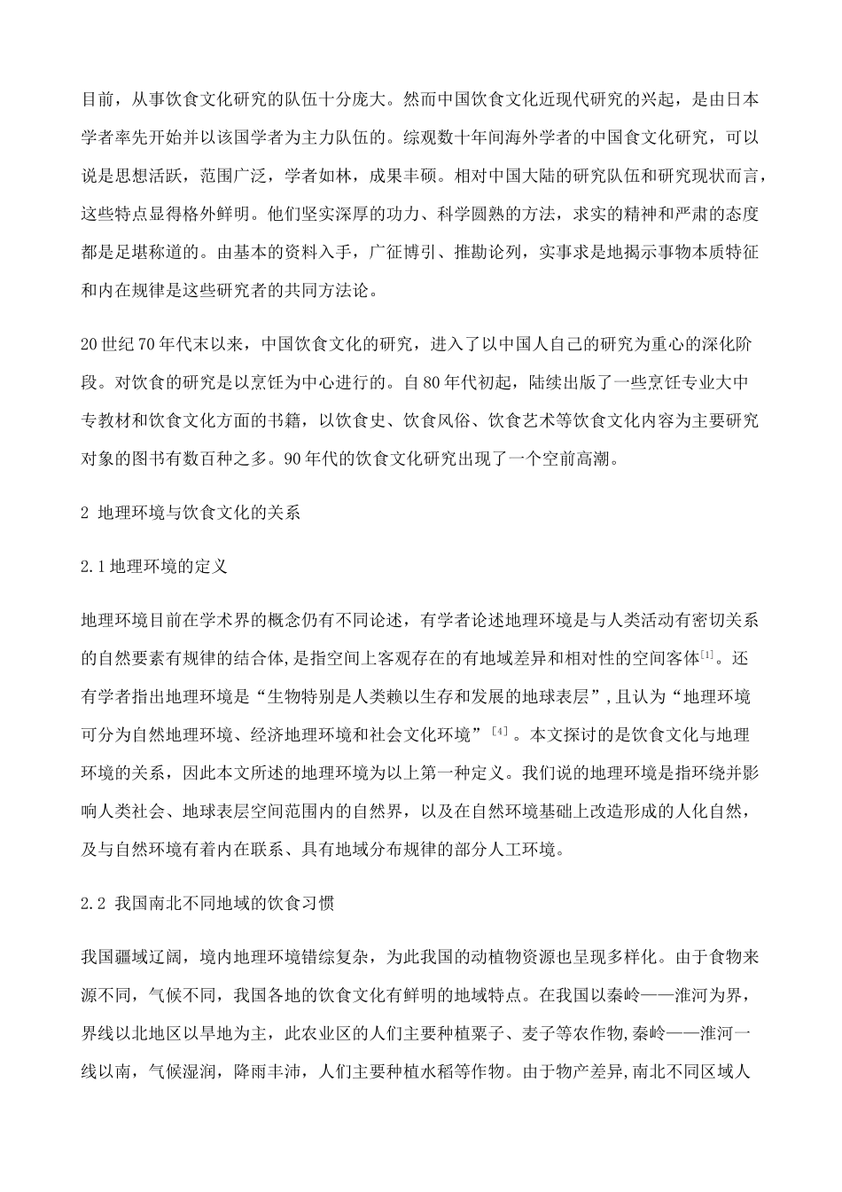 我国饮食文化与地理环境关系研究_第3页