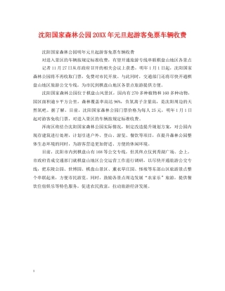 沈阳国家森林公园20XX年元旦起游客免票车辆收费 
