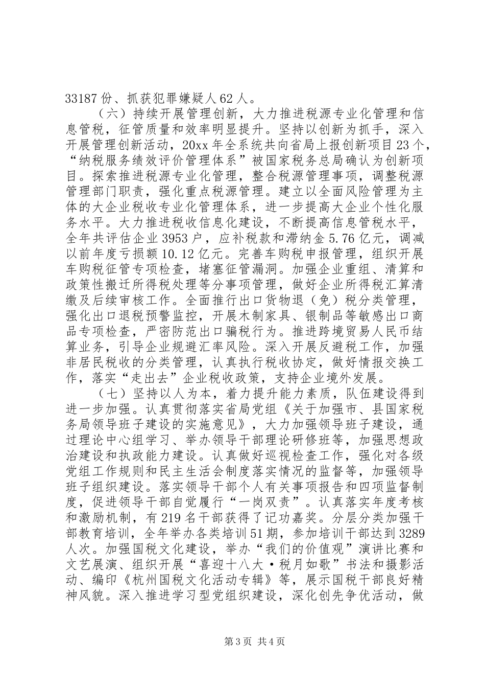 市国税工作总结报告 _第3页