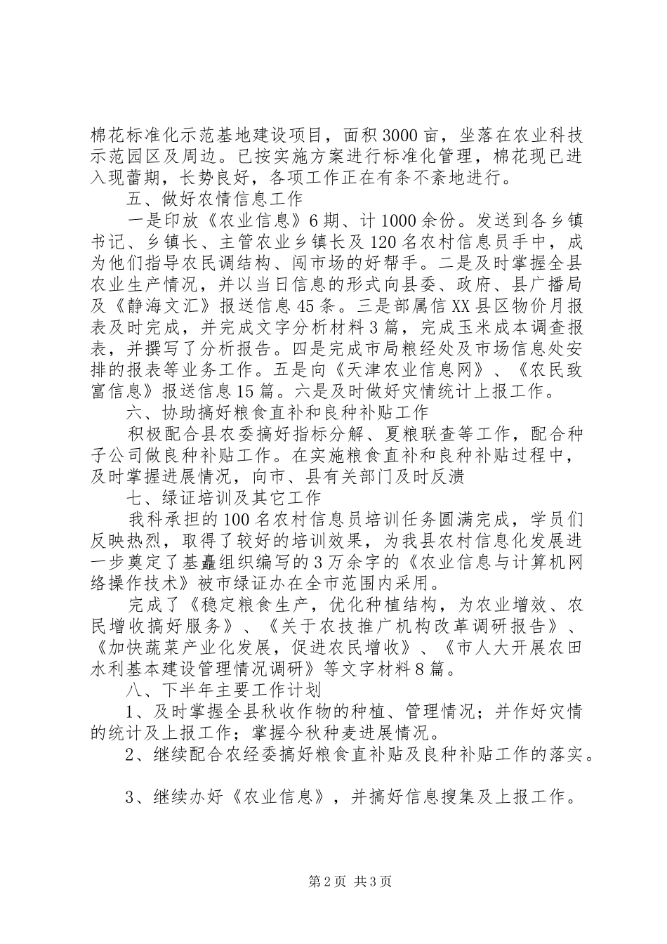 农业局粮经信息科20XX年上半年工作总结_第2页