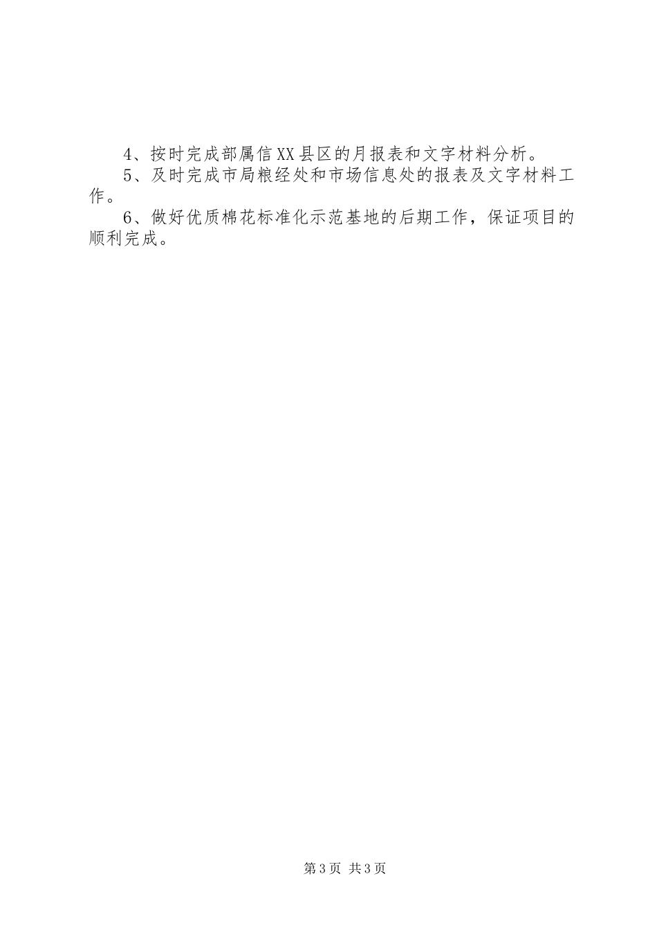 农业局粮经信息科20XX年上半年工作总结_第3页