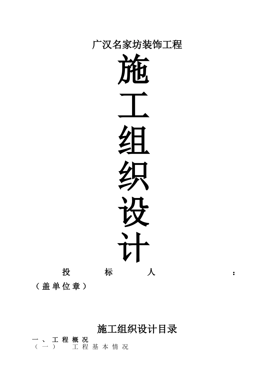 施工组织设计-(装饰范本)_第1页