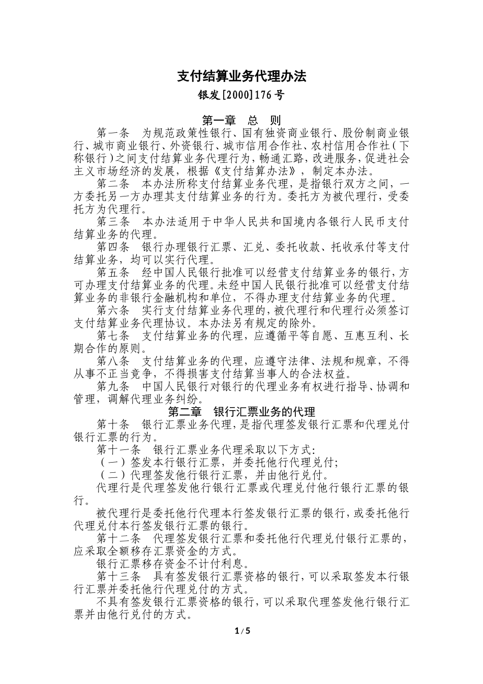 (银发[2000]176号)支付结算业务代理办法_第1页