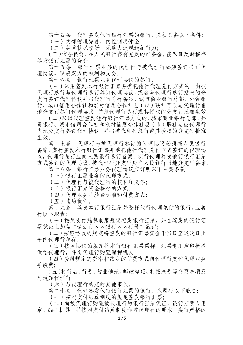 (银发[2000]176号)支付结算业务代理办法_第2页