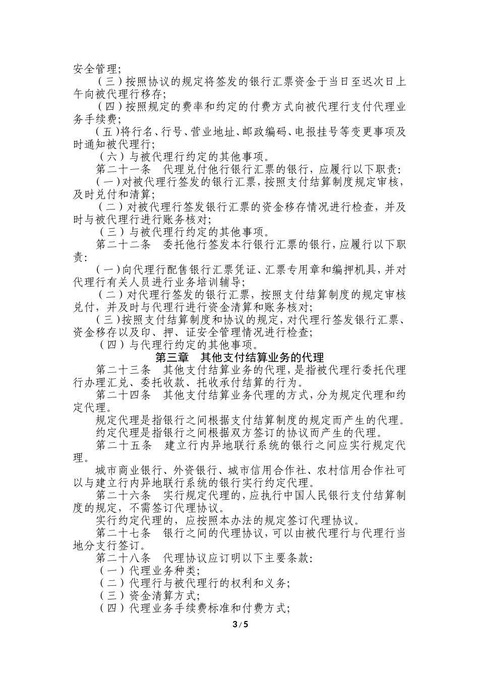 (银发[2000]176号)支付结算业务代理办法_第3页